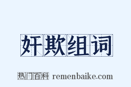 奸欺组词是什么意思的图片